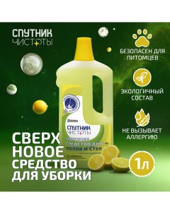 Моющее средство для мытья полов и стен с ароматом лимона 1 л Спутник чистоты