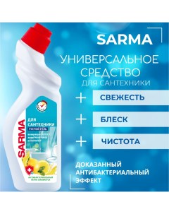 Средство чистящее для сантехники лимон 750 мл Sarma