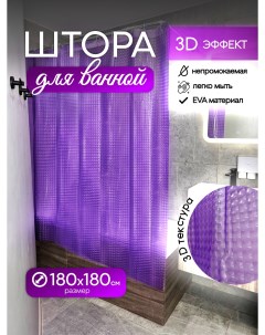 Шторка с 3D эффектом для ванной комнаты Nobrand