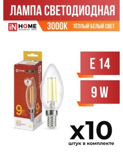 Лампа светодиодная InHOME E14 9W C37 3000K прозрачная филаментная арт 714937 10 шт In home