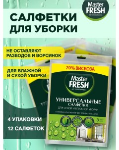 Салфетки для уборки универсальные вискоза 30 38 см 3 шт х 4 упаковки Master fresh