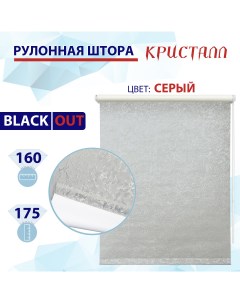 Рулонная штора блэкаут 160 см Кристалл серый Nobrand
