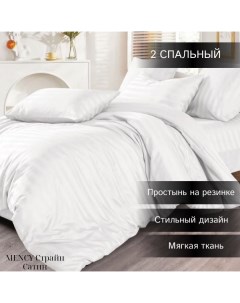 Комплект постельного белья Сатин Страйп 2 спальный белый Mency