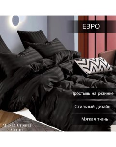 Комплект постельного белья Сатин Страйп Евро черный Mency