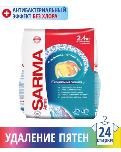 Порошок для стирки active горная свежесть универсальный 2 4 кг Sarma