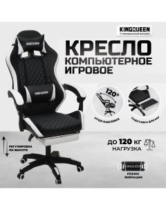 Кресло компьютерное игровое черно белое Kingqueen