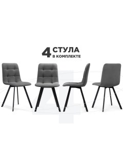 Комплект из 4 х стульев Чилли Chilli темно серый черный Мебельные решения