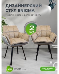 Дизайнерские стулья ENIGMA 2 шт песочный Artgenesis