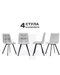 Комплект из 4 х стульев на металлокаркасе Чилли светло серый черный Мебельные решения