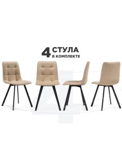 Комплект из 4 х стульев Чилли Chilli бежевый черный Мебельные решения
