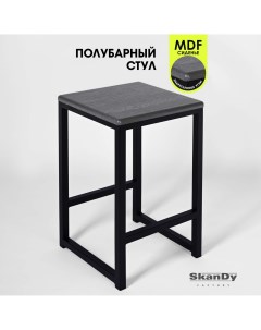 Полубарный стул 60 см графит Skandy factory