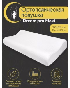 Анатомическая подушка для сна Memory Foam 9006 30 55 Dolce sogno