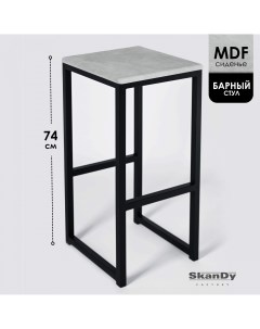 Барный стул для кухни 74 см бетон Skandy factory