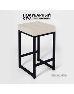 Полубарный стул для кухни 66 см бежевый Skandy factory