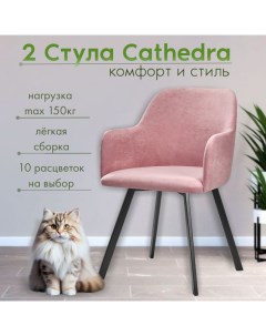 Мягкие стулья RIZZ Cathedra 2 шт розовый Nobrand