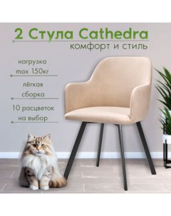 Мягкие стулья RIZZ Cathedra 2 шт бежевый Nobrand
