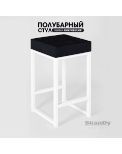 Полубарный стул для кухни 66 см черный Skandy factory