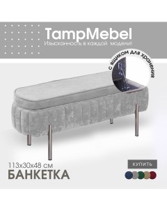 Банкетка Dream светло серый с серебряными ножками Tampmebel