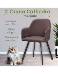 Мягкие стулья RIZZ Cathedra 2 шт темно коричневый Nobrand