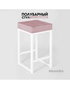Полубарный стул для кухни 66 см пудровый Skandy factory