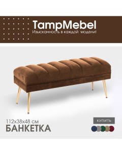 Банкетка пуфик в спальню прихожую ткань велюр коричневая Tampmebel
