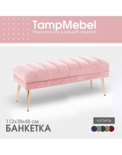 Банкетка пуфик в спальню прихожую ткань велюр розовая Tampmebel