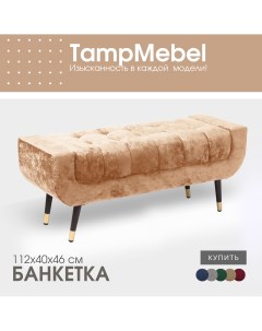 Банкетка для прихожей и спальни модель Verona бежевая Tampmebel
