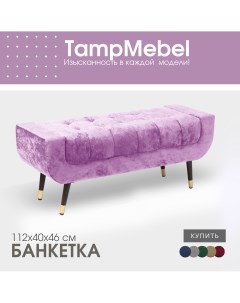 Банкетка для прихожей и спальни модель Verona сиреневая Tampmebel