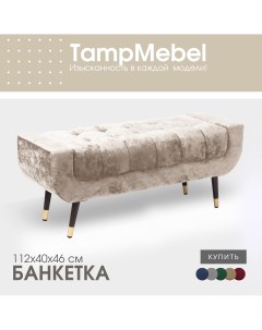Банкетка для прихожей и спальни модель Verona светло бежевая Tampmebel