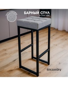 Барный стул 80 см бежевый Skandy factory