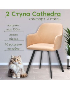 Мягкие стулья RIZZ Cathedra 2 шт топленое молоко Nobrand