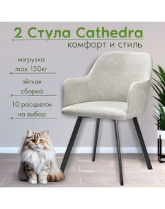 Мягкие стулья RIZZ Cathedra 2 шт светло серый Nobrand