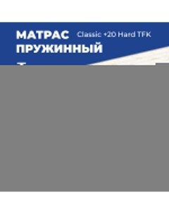 Матрас Classic 20 Hard TFK независимые пружины 90x195 см Dreamline
