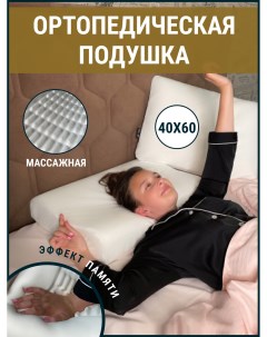 Подушка ортопедическая для сна USDA Massage Effect 40х60 с эффектом памяти Usda by valentina seregina