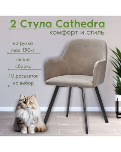 Мягкие стулья RIZZ Cathedra 2 шт коричневый Nobrand