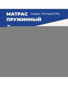 Матрас Classic 15 Hard TFK независимые пружины 130x185 см Dreamline