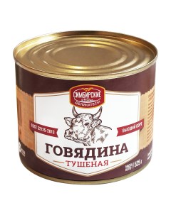Говядина тушеная Симбирские деликатесы в собственном соку 525 г Nobrand