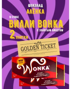 Шоколад Wonka с золотым билетом 2 шт х 200 г Inchoco