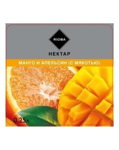 Нектар манго апельсин 250 мл Rioba