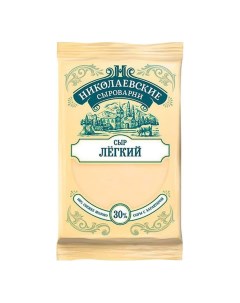Сыр полутвердый Легкий 30 БЗМЖ Николаевские сыроварни