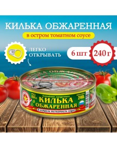 Килька в остром томатном соусе с халапенью 240 г х 6 шт Вкусные консервы