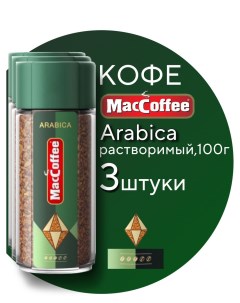 Кофе растворимый Arabica сублимированный 3 шт по 100 г Maccoffee