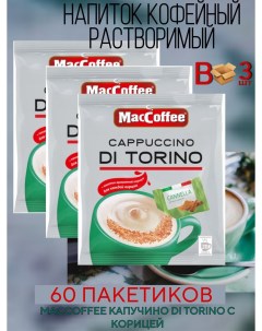 Кофейный напиток Cappuccino di Torino с корицей 25 5 г 2 блока по 20 шт Maccoffee