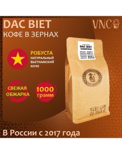 Кофе в зернах вьетнамский Dac Biet 1 кг Vnc
