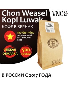 Кофе в зернах Chon Weasel Kopi Luwak 500 г Vnc