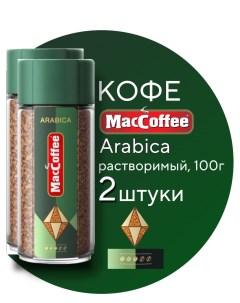 Кофе растворимый Arabica сублимированный 2 шт по 100 г Maccoffee