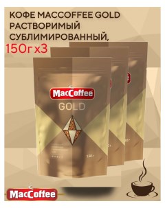 Кофе Gold растворимый сублимированный 3 шт по 150 г Maccoffee