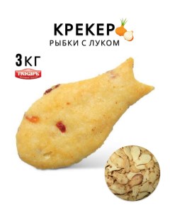 Крекер Рыбки с луком соленый 3 кг Пекарь
