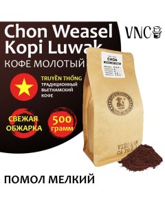 Кофе молотый Chon Weasel Kopi Luwak мелкий помол 500 г Vnc