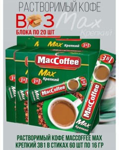 Напиток кофейный растворимый Max 3в1 Крепкий 3 блока 60 шт по 16 г Maccoffee